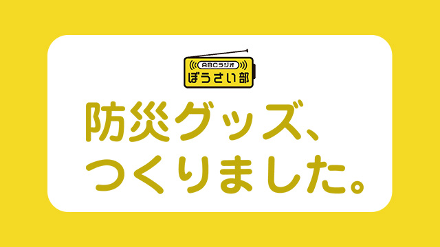 ABCラジオぼうさい部 防災グッズ、つくりました。