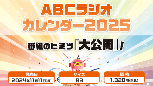 ABCラジオカレンダー2025