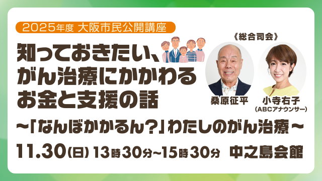 2025年度 大阪市民公開講座 知っておきたい、がん治療にかかわるお金と支援の話~「なんぼかかるん?」わたしのがん治療~