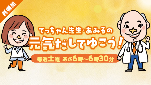 てっちゃん先生・あみるの元気だしてゆこう！