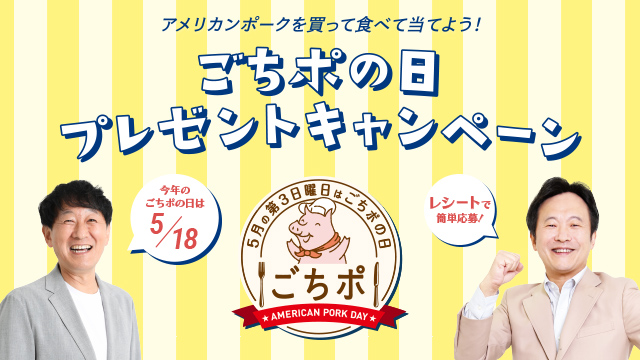 ごちポの日