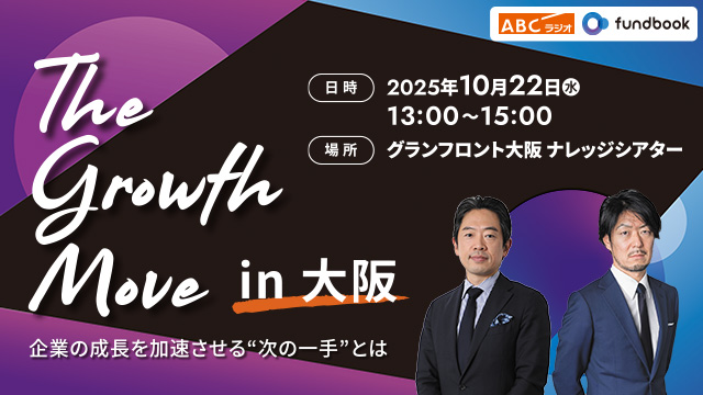 The Growth Move ― 企業の成長を加速させる“次の一手”とは
