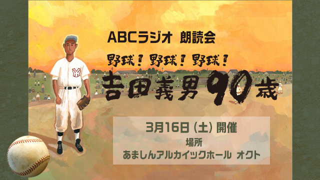 野球！野球！野球！吉田義男90歳