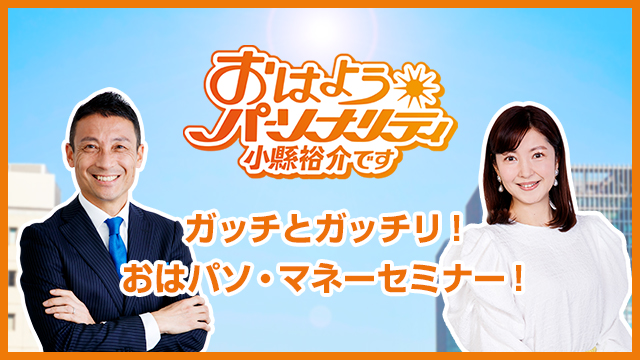おはようパーソナリティ 小縣裕介です～ガッチとガッチリ！おはパソ・マネーセミナー！～