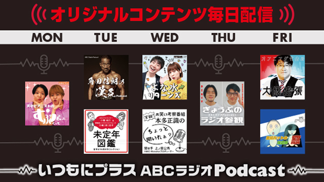 ABCラジオPodcast