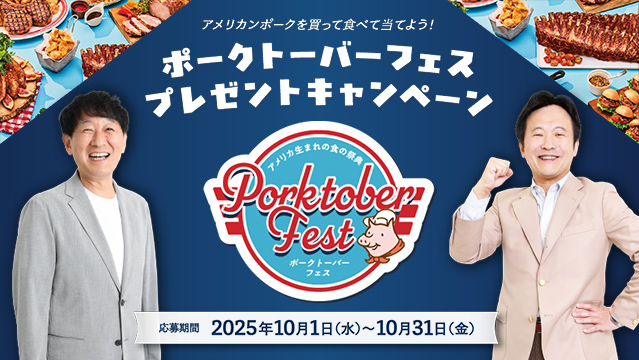 ポークトーバーフェス2025
