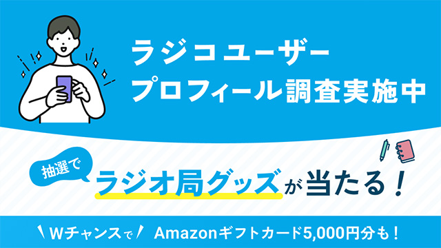 ラジコユーザープロフィール調査実施中 抽選でラジオ局グッズが当たる!