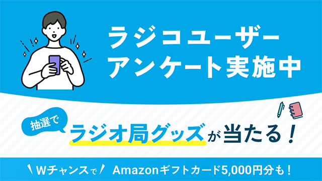 ラジコユーザーアンケート実施中