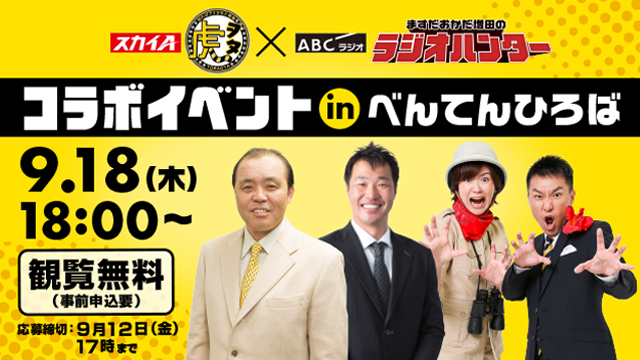スカイA「虎ヲタ」×ABCラジオ「ラジオハンター」コラボイベント in “べんてんひろば”