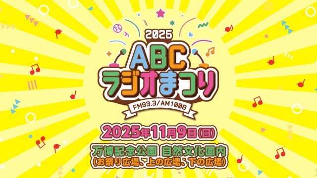 「2025 ABCラジオまつり」今年も11月9日（日）9:30～16:00 万博記念公園で開催！