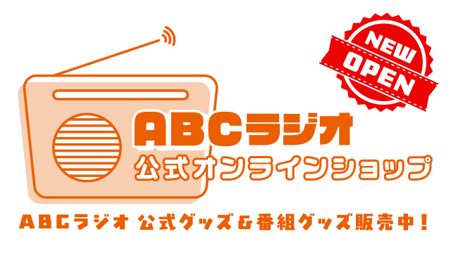 ABCラジオ　公式オンラインショップ