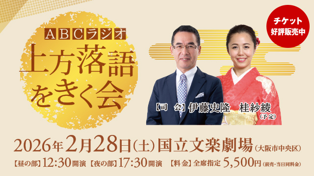 ABCラジオ 上方落語をきく会