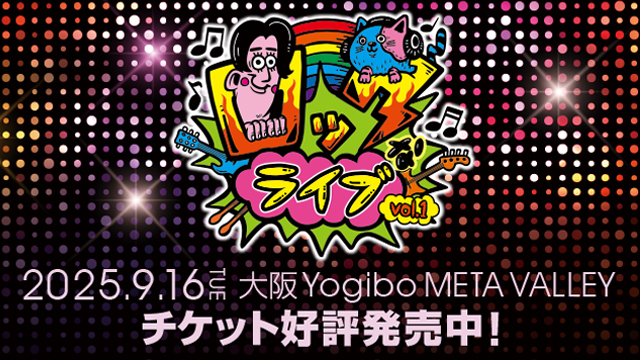 ABCラジオ「ロックなラジオ」が初のライブイベント「ロックなライブ」を開催。ラジオスタジオからライブハウスへ。