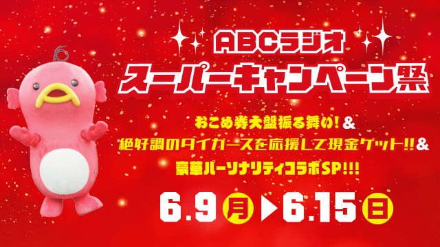 ABCラジオ　スーパーキャンペーン祭