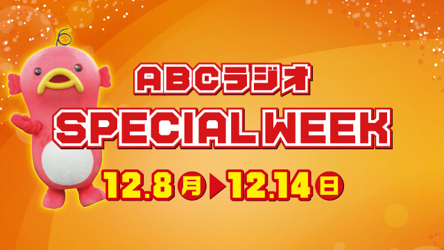 ABCラジオスペシャルウィーク