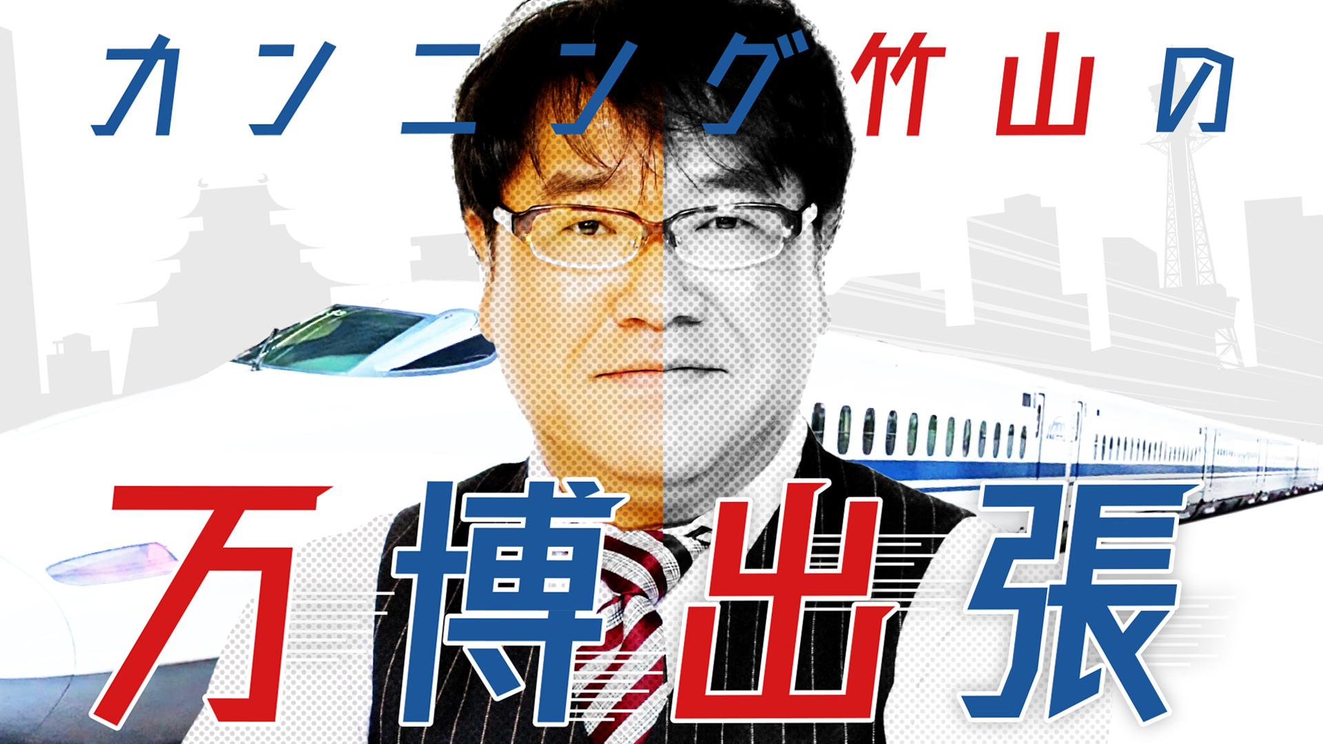 カンニング竹山の万博出張