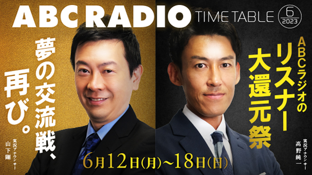 ABCラジオ―AM1008kHz・FM93.3MHz|ABCラジオ