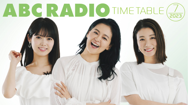 ABCラジオ―AM1008kHz・FM93.3MHz|ABCラジオ