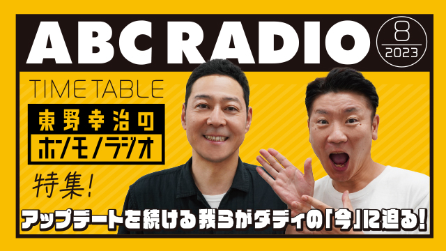 ABCラジオ―AM1008kHz・FM93.3MHz｜ABCラジオ