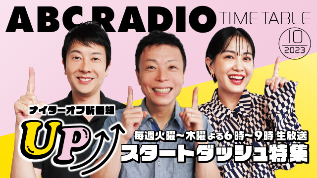 ABCラジオ―AM1008kHz・FM93.3MHz｜ABCラジオ