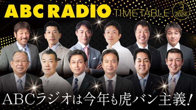 ABCラジオ―AM1008kHz・FM93.3MHz｜ABCラジオ