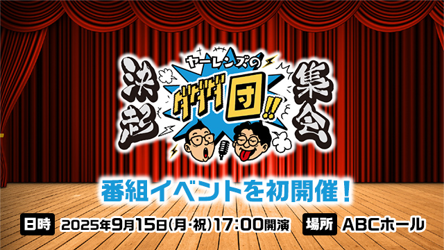 ツギハギ　ヤーレンズのダダダ団！！決起集会