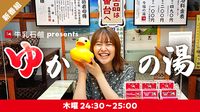 牛乳石鹸 presents ゆかの湯