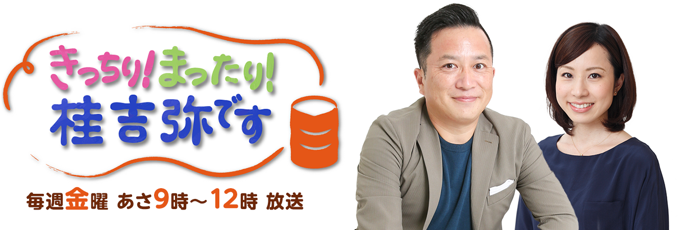 きっちり！まったり！桂吉弥です｜ABCラジオ