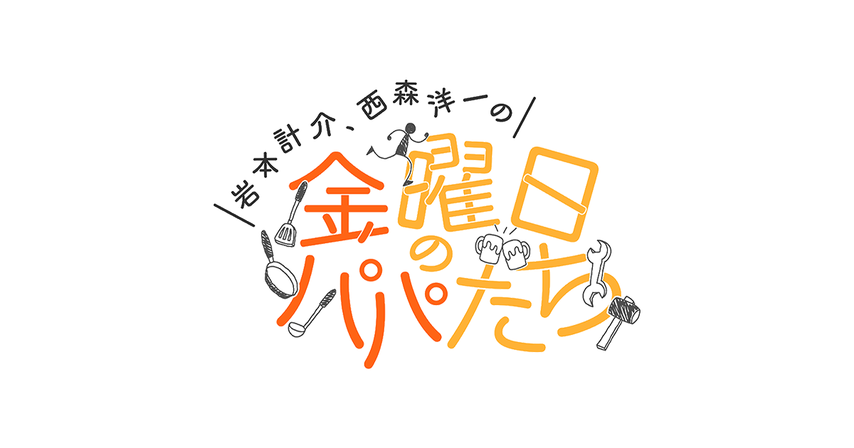 岩本・西森の金曜日のパパたち│ABCラジオ