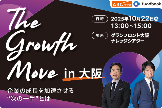 The Growth Move ― 企業の成長を加速させる“次の一手”とは