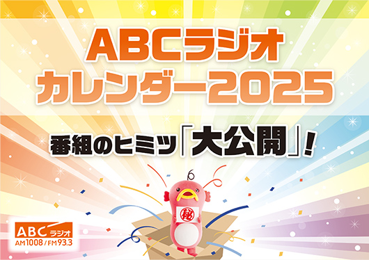 ABCラジオカレンダー2025