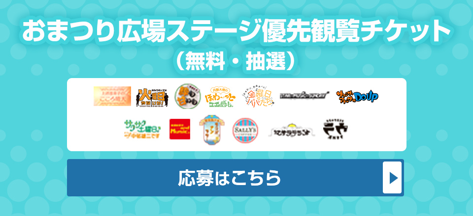 おまつり広場ステージ優先観覧チケット(無料・抽選)の応募はこちら