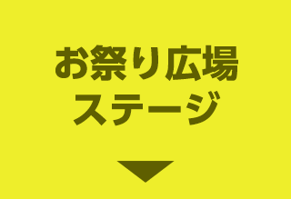 お祭り広場ステージ