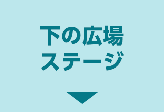 下の広場ステージ