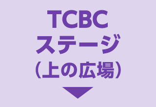 TCBCステージ(上の広場)