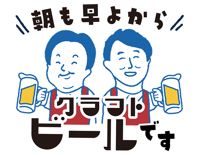 「朝も早よから芦沢誠です/柴田博です」早よからクラフトビール発売