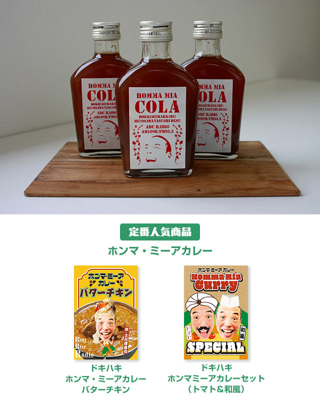 「ホンマ・ミーアコーラ」を会場で販売!!