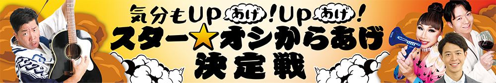 「気分もUP(あげ)!UP(あげ)!スター☆オシからあげ決定戦」