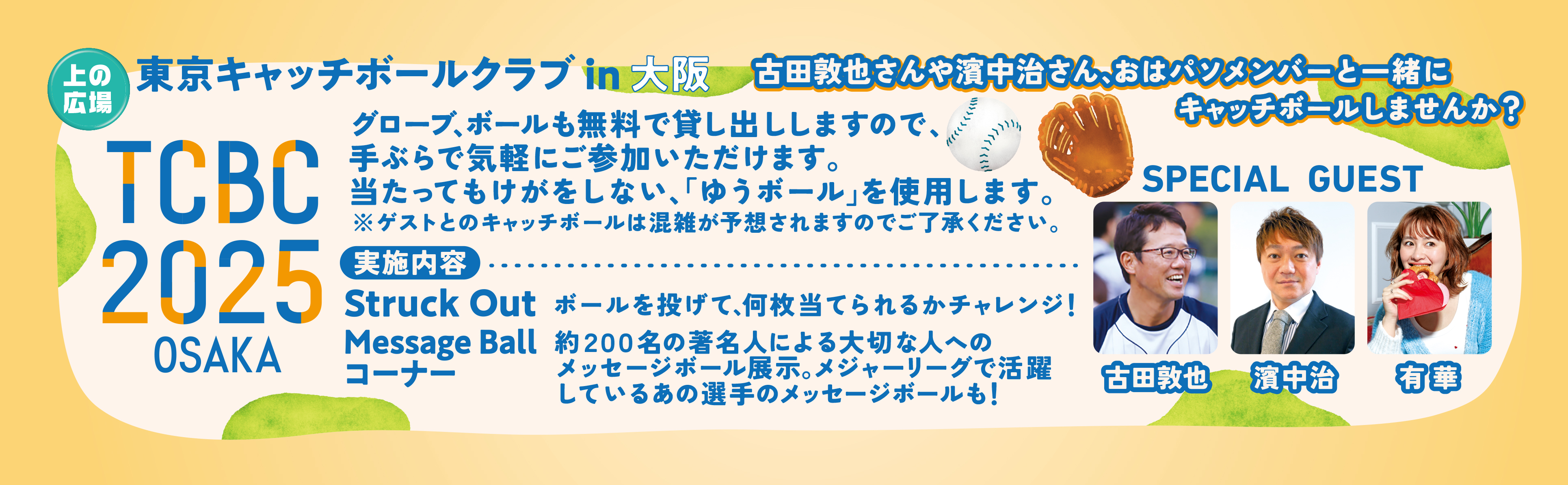 東京キャッチボールクラブin大阪 TCBC2025OSAKA