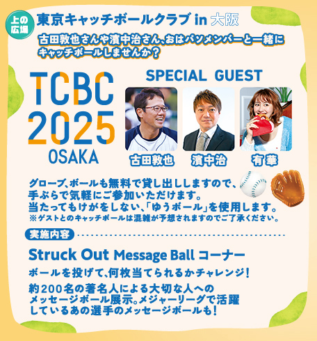 東京キャッチボールクラブin大阪 TCBC2025OSAKA