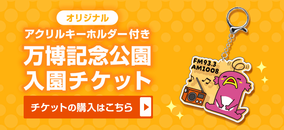 オリジナルアクリルキーホルダー付き 万博記念公園入園チケットの購入はこちら