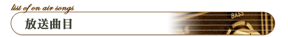 放送曲目