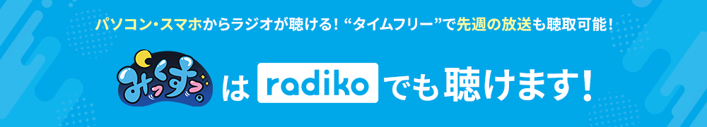 みっくすっ。はradikoでも聴けます！