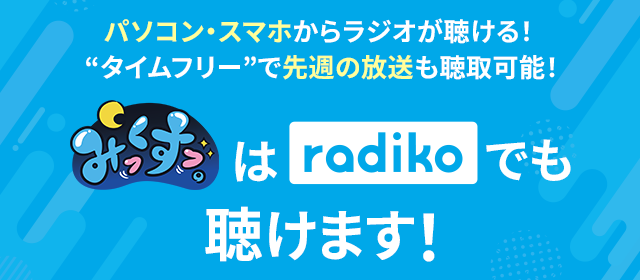 みっくすっ。はradikoでも聴けます！