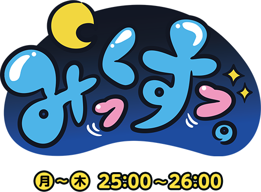 みっくすっ。月～木 25:00～26:00