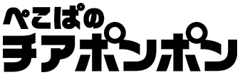 ぺこぱのチアポンポン