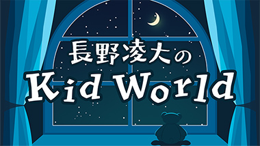 長野凌大のKid World