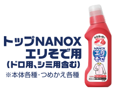 トップNANOX エリそで用