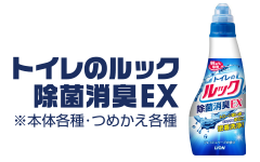 トイレのルック 除菌消臭EX