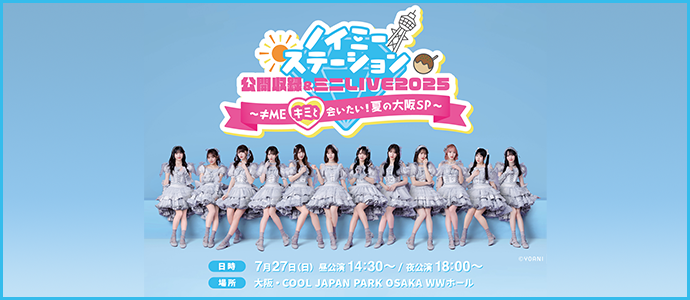 ABCラジオ『ノイミーステーション』公開収録＆ミニLIVE2025～≠MEキミと会いたい！夏の大阪SP～